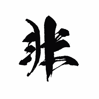 漢字「非」の黒龍書体画像
