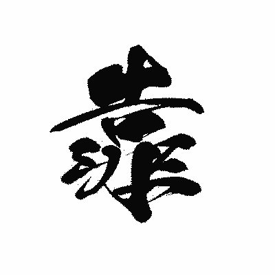 漢字「靠」の黒龍書体画像