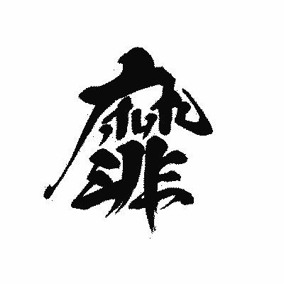 漢字「靡」の黒龍書体画像