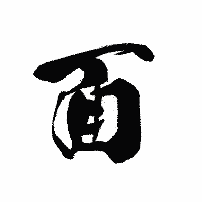 漢字「面」の黒龍書体画像