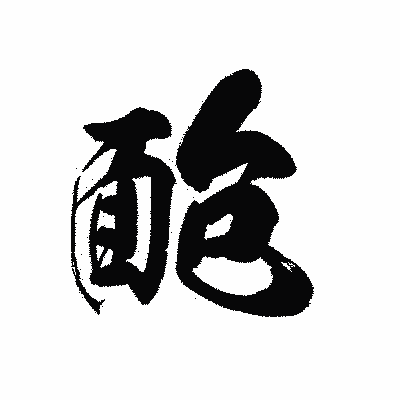 漢字「靤」の黒龍書体画像