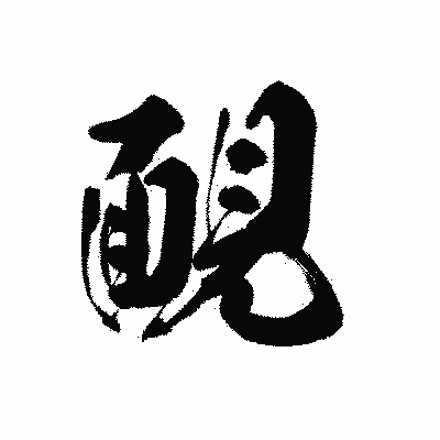 漢字「靦」の黒龍書体画像