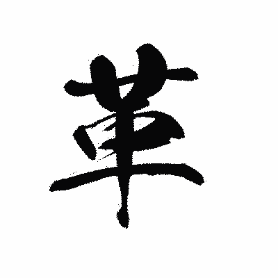 漢字「革」の黒龍書体画像
