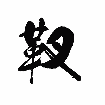 漢字「靫」の黒龍書体画像