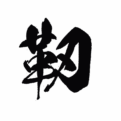 漢字「靭」の黒龍書体画像