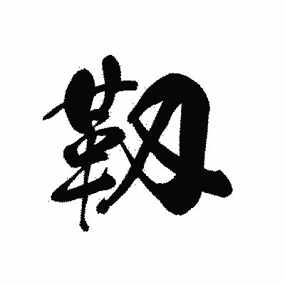 漢字「靱」の黒龍書体画像