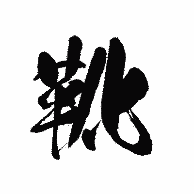 漢字「靴」の黒龍書体画像