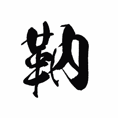 漢字「靹」の黒龍書体画像