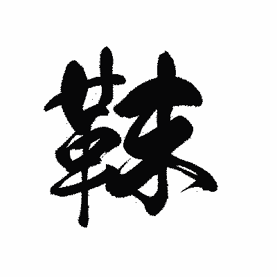 漢字「靺」の黒龍書体画像