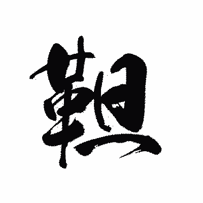 漢字「靼」の黒龍書体画像