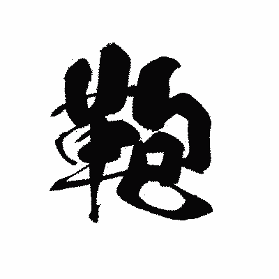 漢字「鞄」の黒龍書体画像