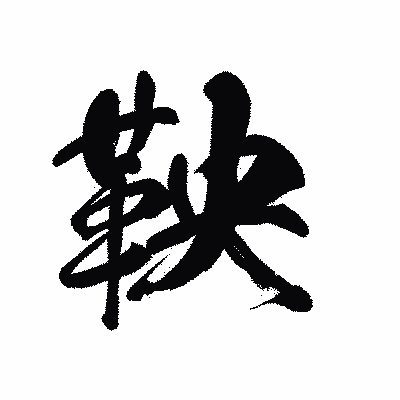 漢字「鞅」の黒龍書体画像