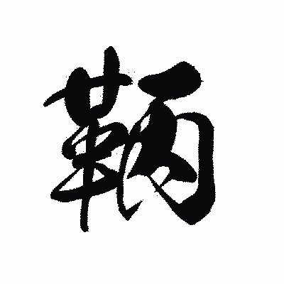 漢字「鞆」の黒龍書体画像