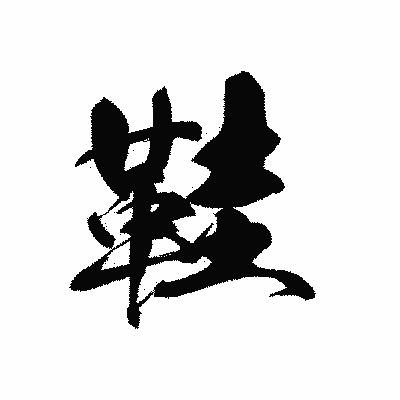 漢字「鞋」の黒龍書体画像