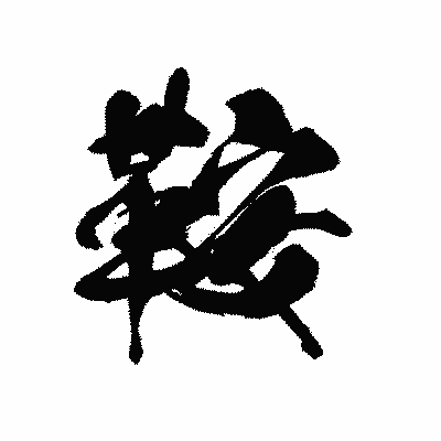漢字「鞍」の黒龍書体画像