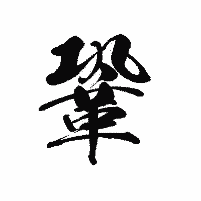 漢字「鞏」の黒龍書体画像