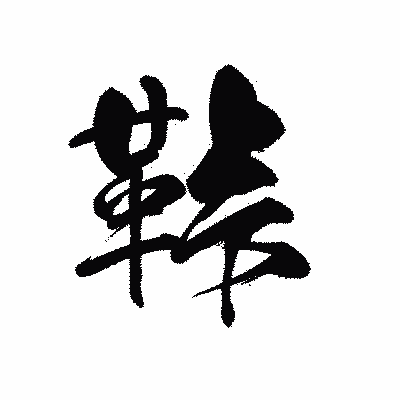 漢字「鞐」の黒龍書体画像