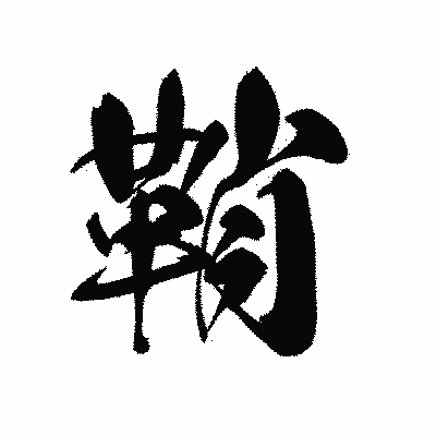漢字「鞘」の黒龍書体画像