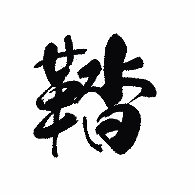漢字「鞜」の黒龍書体画像