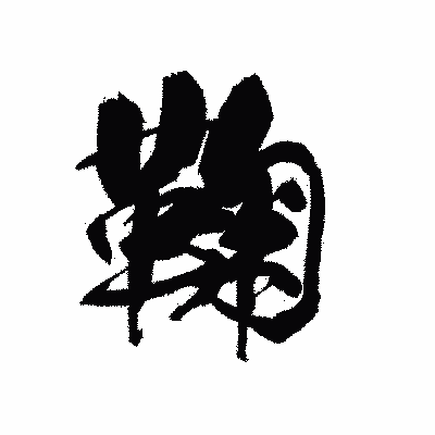 漢字「鞠」の黒龍書体画像