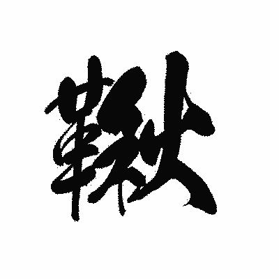 漢字「鞦」の黒龍書体画像