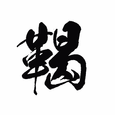 漢字「鞨」の黒龍書体画像