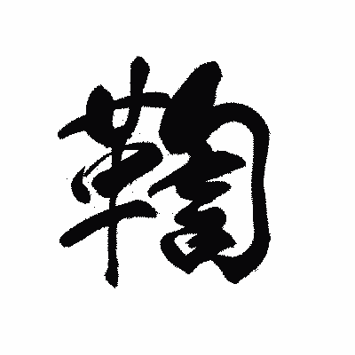 漢字「鞫」の黒龍書体画像