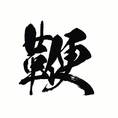 漢字「鞭」の黒龍書体画像