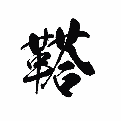 漢字「鞳」の黒龍書体画像