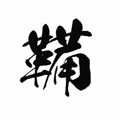 漢字「鞴」の黒龍書体画像