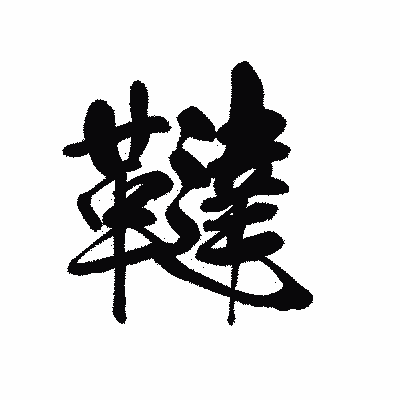 漢字「韃」の黒龍書体画像