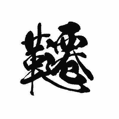 漢字「韆」の黒龍書体画像