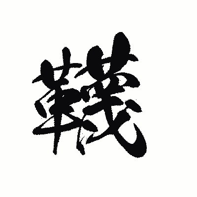 漢字「韈」の黒龍書体画像