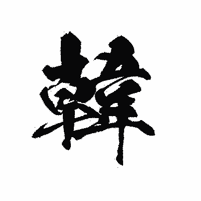 漢字「韓」の黒龍書体画像
