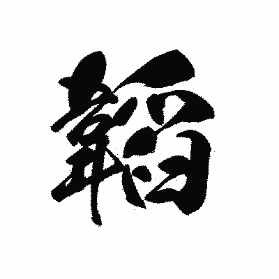 漢字「韜」の黒龍書体画像
