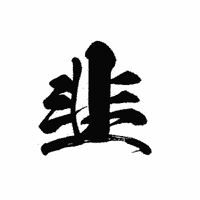 漢字「韭」の黒龍書体画像