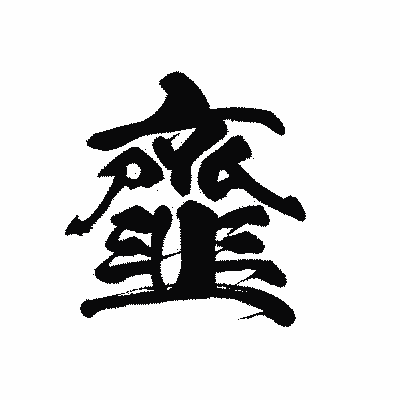 漢字「韲」の黒龍書体画像
