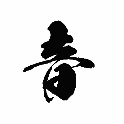 漢字「音」の黒龍書体画像