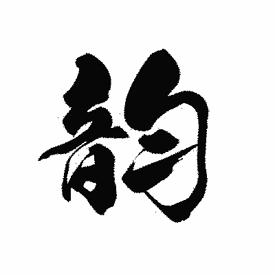漢字「韵」の黒龍書体画像