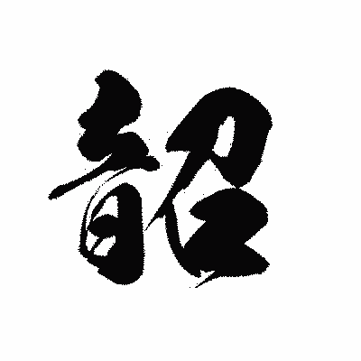 漢字「韶」の黒龍書体画像