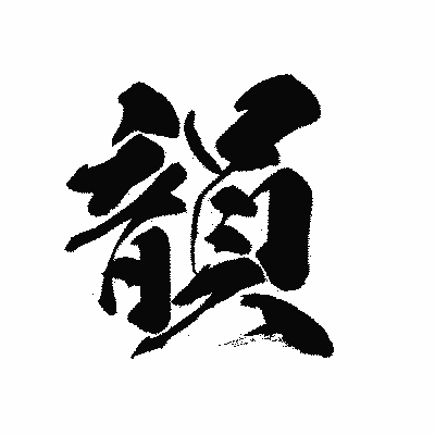 漢字「韻」の黒龍書体画像