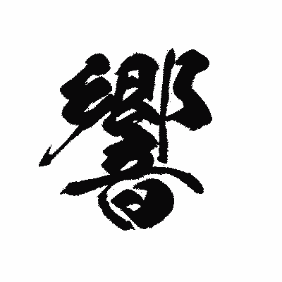 漢字「響」の黒龍書体画像
