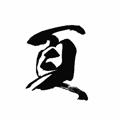 漢字「頁」の黒龍書体画像
