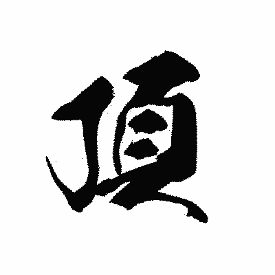 漢字「頂」の黒龍書体画像
