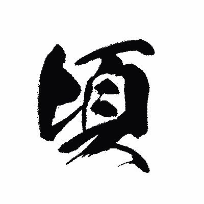 漢字「頃」の黒龍書体画像