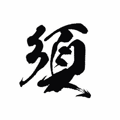 漢字「須」の黒龍書体画像