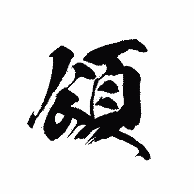 漢字「頌」の黒龍書体画像