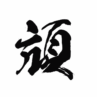 漢字「頏」の黒龍書体画像