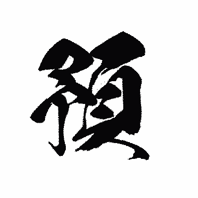 漢字「預」の黒龍書体画像