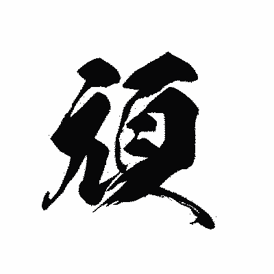漢字「頑」の黒龍書体画像